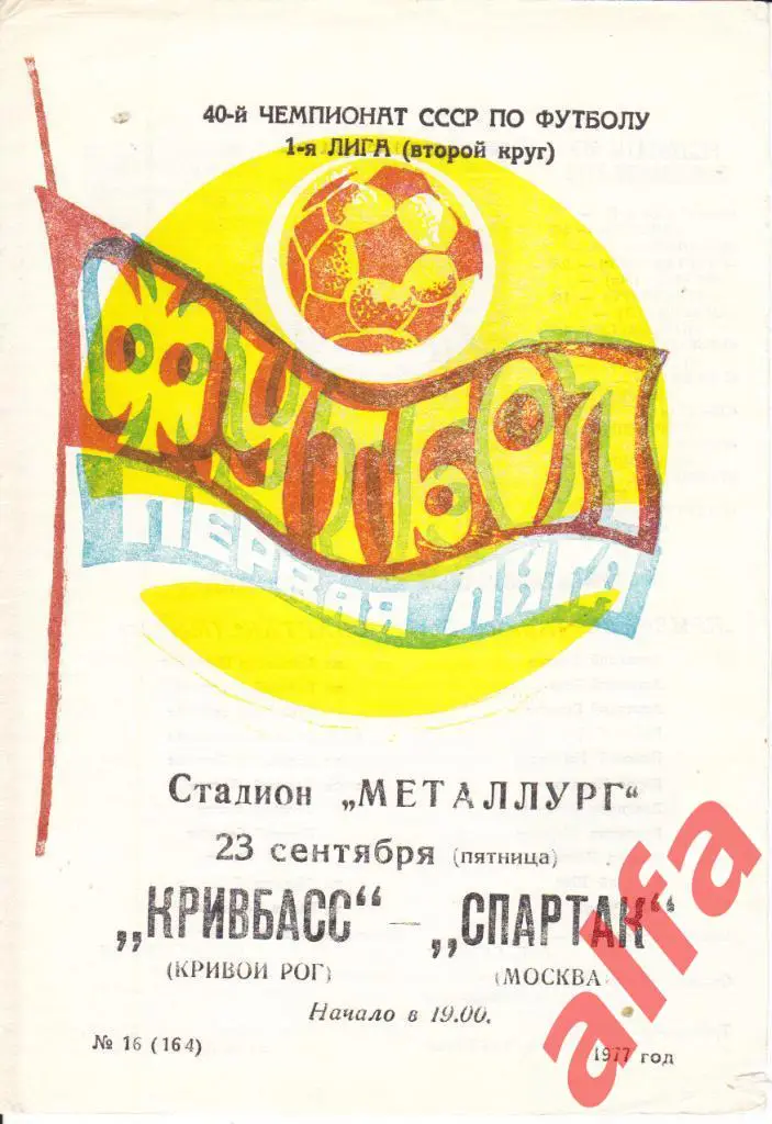 Кривбасс Кривой Рог-Спартак Москва 23.09.1977