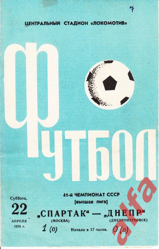 Спартак Москва - Днепр Днепропетровск 22.04.1978