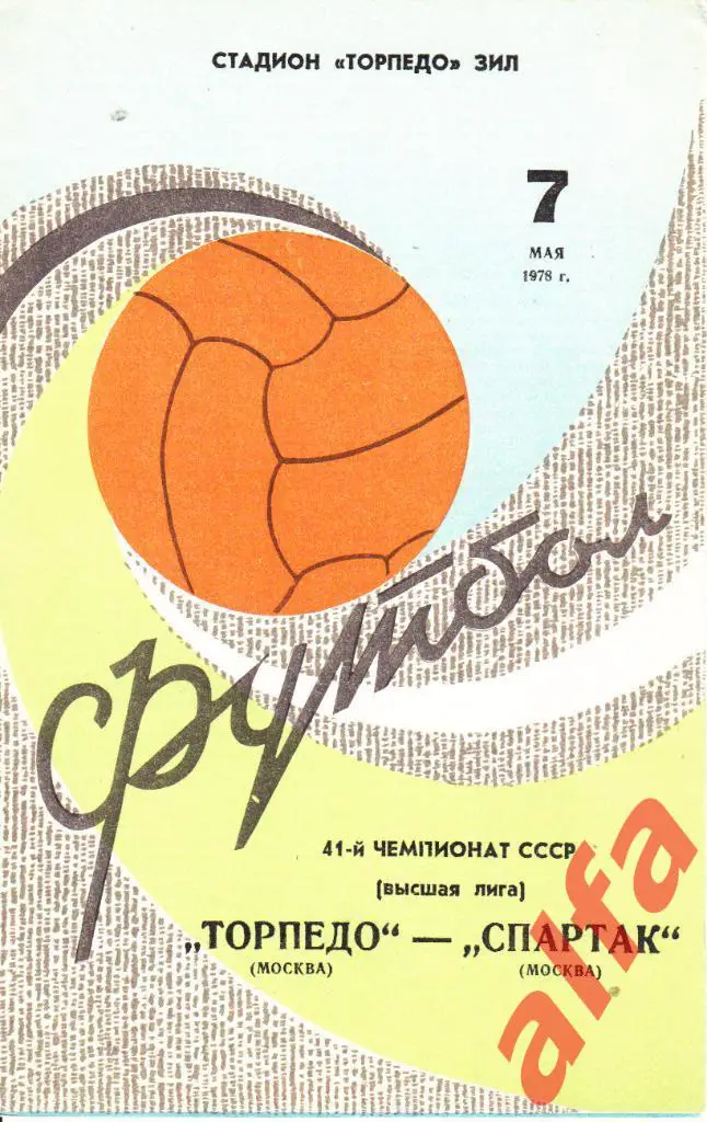Спартак Москва - Торпедо Москва 07.05.1978