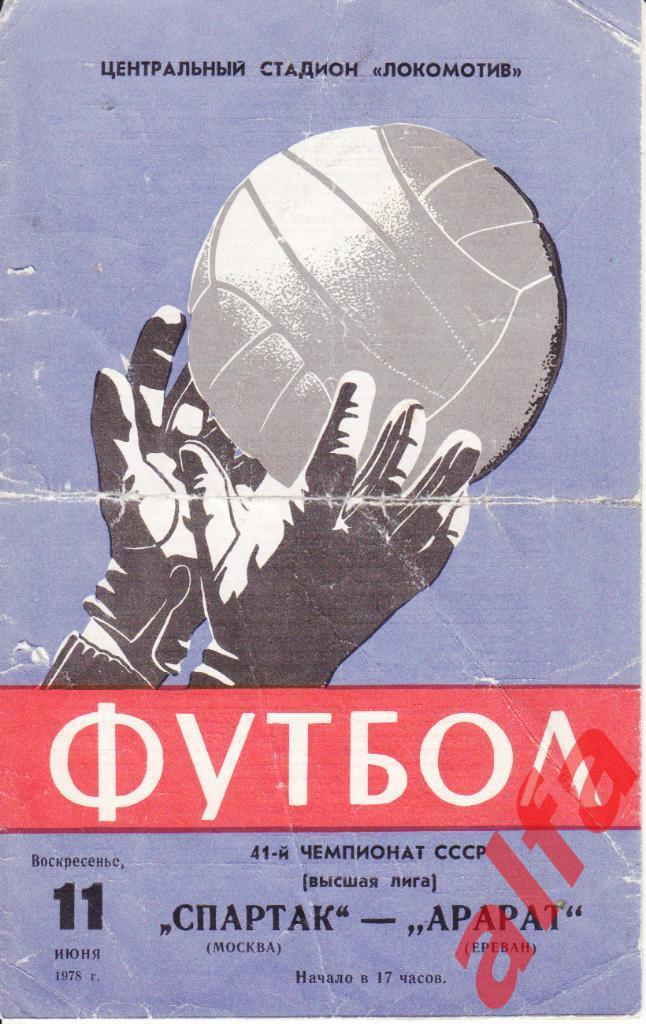 Спартак Москва - Арарат Ереван 11.06.1978