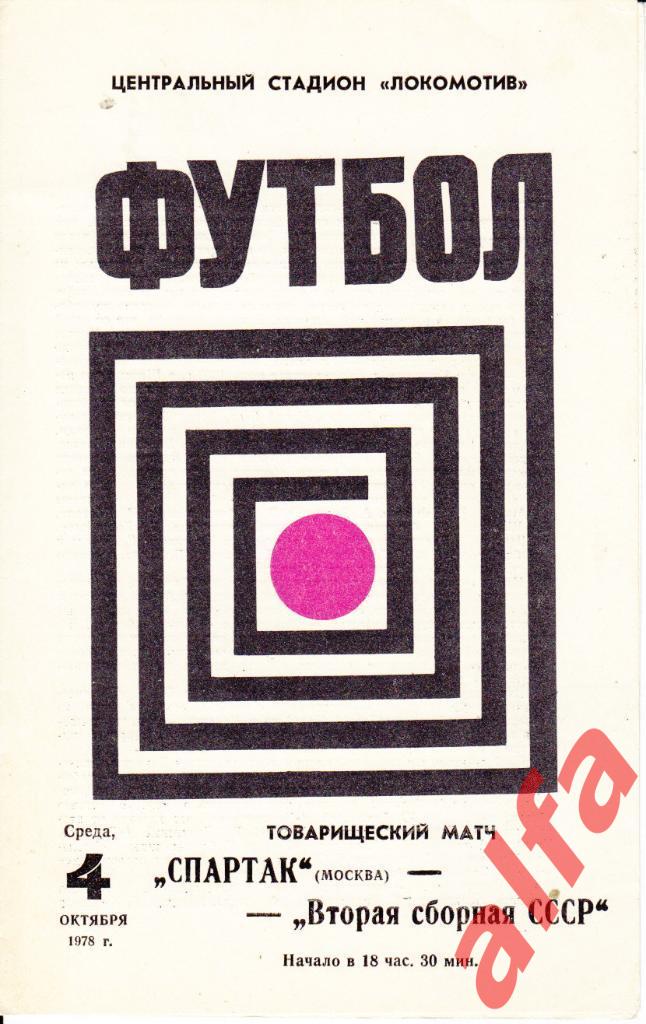 Спартак Москва - РСФСР-2 04.10.1978. ТВ