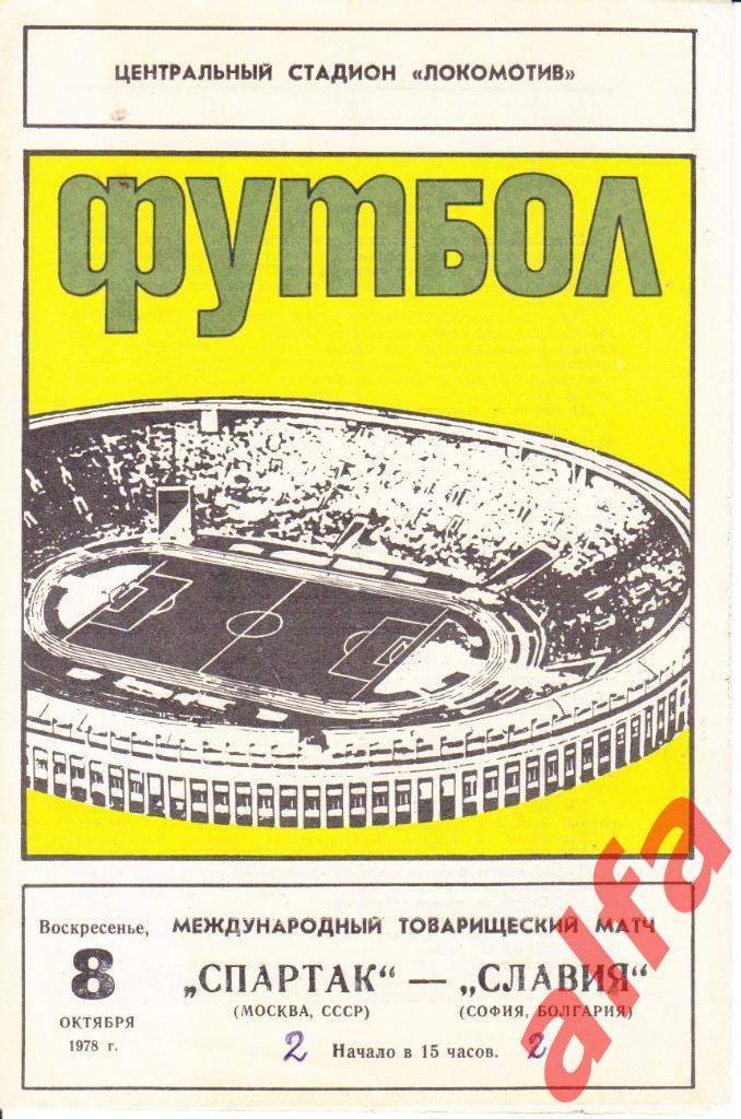 Спартак Москва-Славия София Болгария 08.10.1978