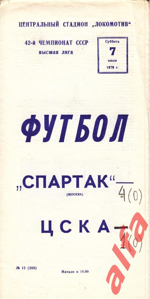 Спартак Москва - ЦСКА 07.07.1979