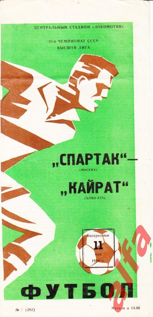 Спартак Москва - Кайрат Алма-ата 11.05.1980