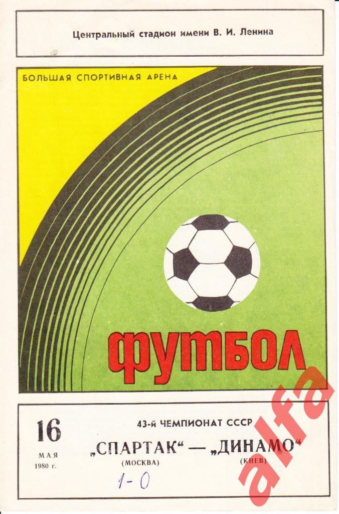 Спартак Москва - Динамо Киев 16.05.1980