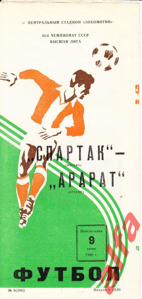 Спартак Москва - Арарат Ереван 09.06.1980