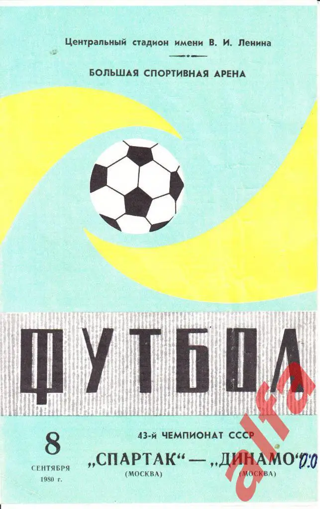 Спартак Москва - Динамо Москва 08.09.1980