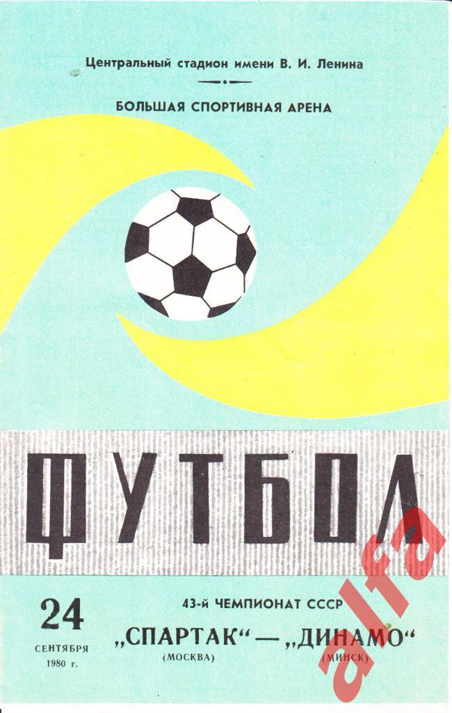 Спартак Москва - Динамо Минск 24.09.1980