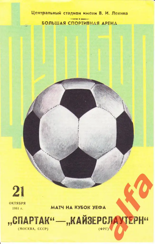 Спартак Москва - Кайзерслаутерн ФРГ 21.10.1981. КУЕФА