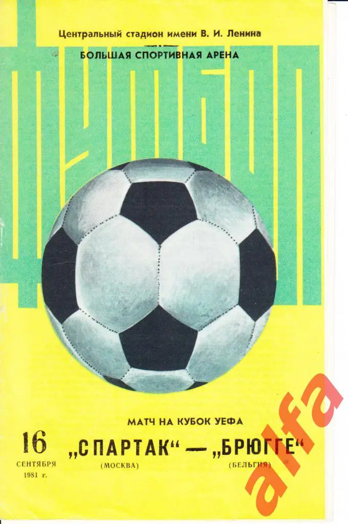 Спартак Москва - Брюгге Бельгия 16.09.1981. КУЕФА