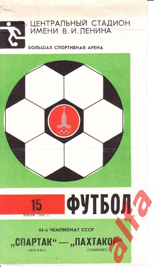 Спартак Москва - Пахтакор Ташкент 15.07.1981