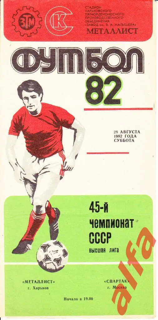 Металлист Харьков - Спартак Москва 28.08.1982