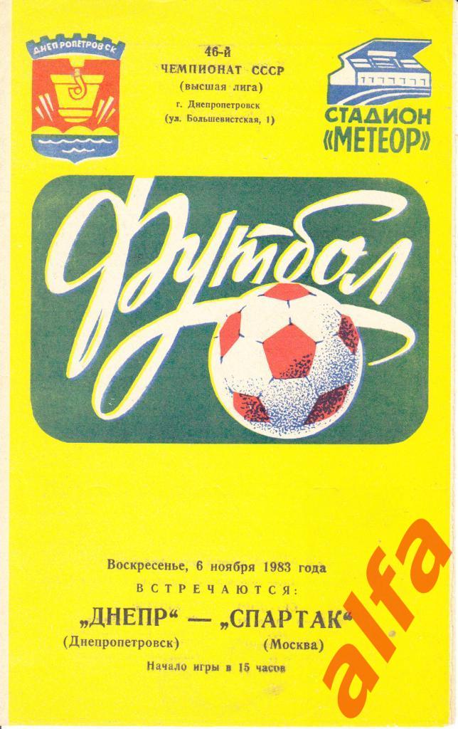 Днепр Днепропетровск-Спартак Москва 06.11.1983