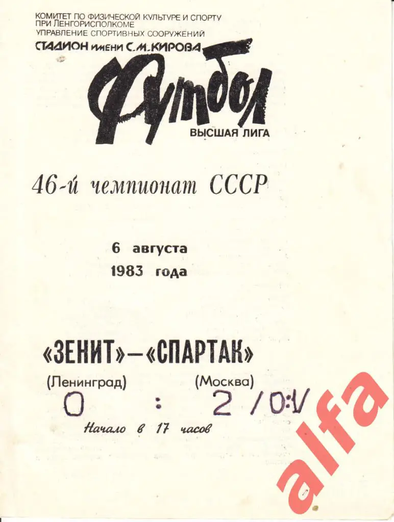 Зенит Ленинград - Спартак Москва 06.08.1983