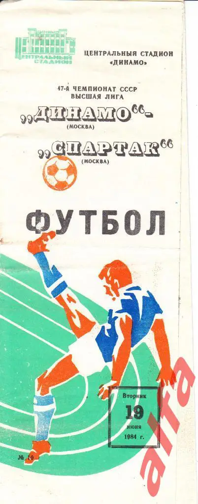 Спартак Москва - Динамо Москва 19.06.1984.