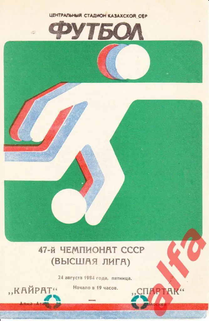 Кайрат Алма-ата - Спартак Москва 24.08.1984.