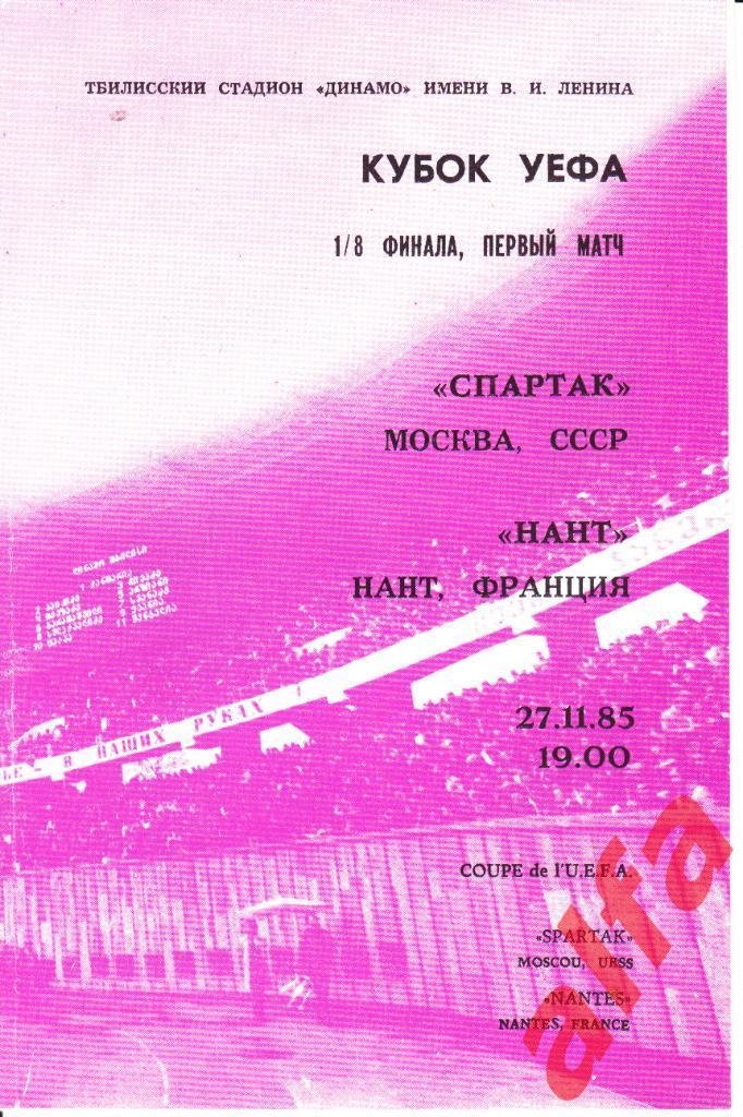 Спартак Москва - Нант Франция 27.11.1985. КУЕФА