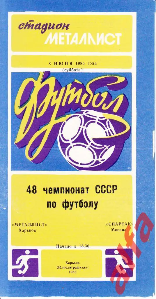 Металлист Харьков - Спартак Москва 08.06.1985