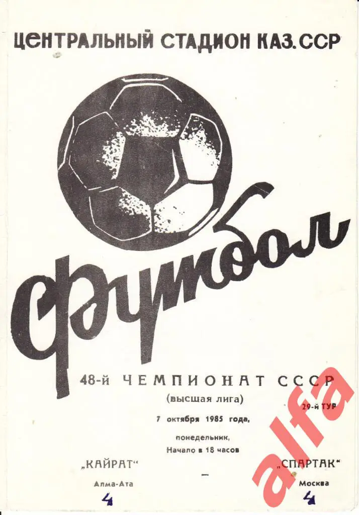 Кайрат Алма-ата - Спартак Москва 07.10.1985