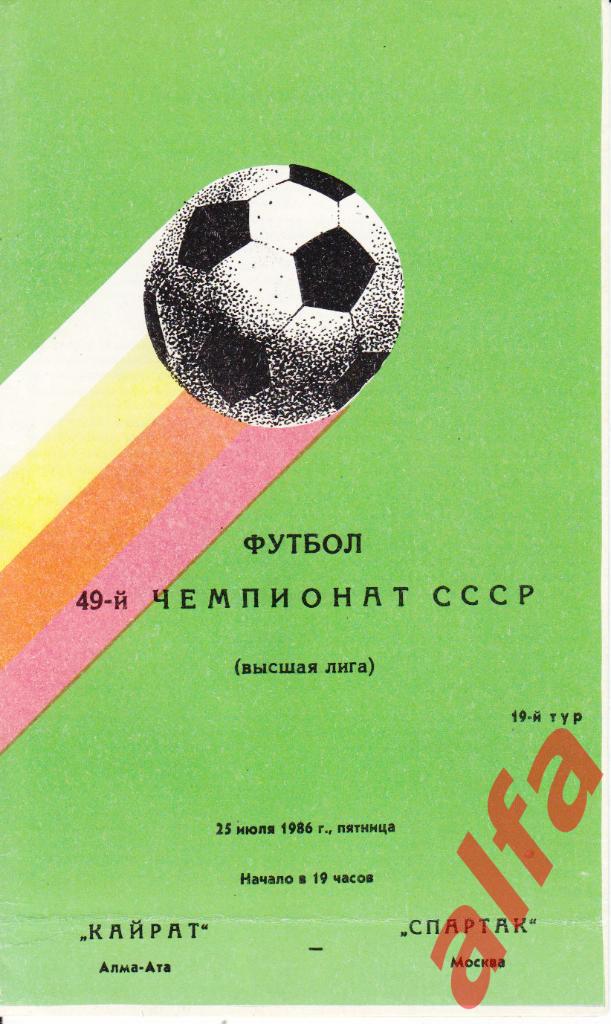 Кайрат Алма-ата - Спартак Москва 21.07.1986