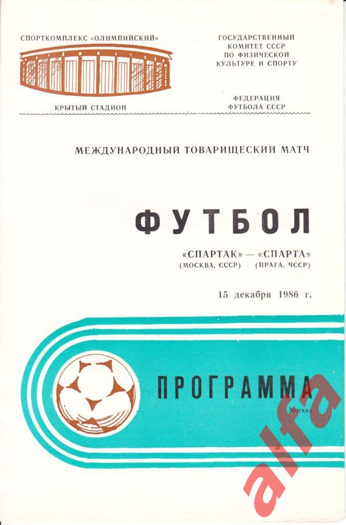 Спартак Москва - Спарта Прага Чехословакия 15.12.1986. МТВ