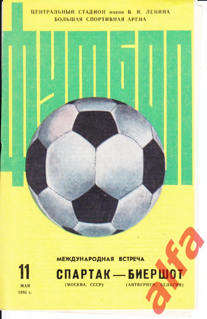 Спартак Москва - Биершот Антверпен Бельгия 11.05.1986. МТВ