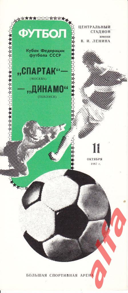 Спартак Москва - Динамо Тбилиси 11.10.1987. КФФ