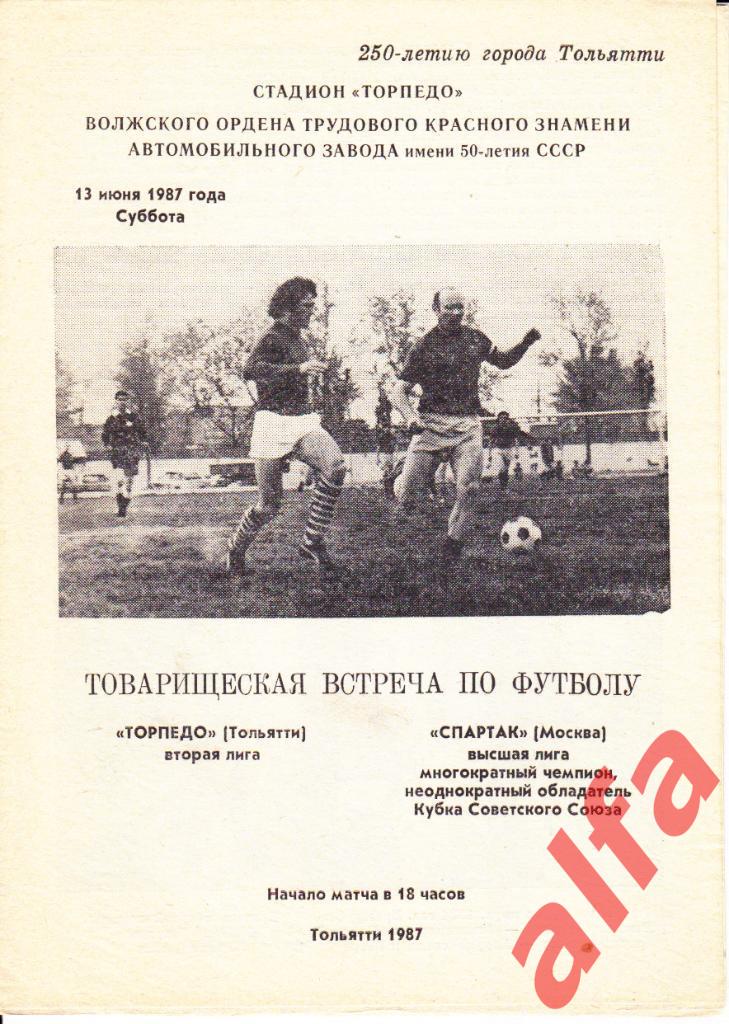Спартак Москва - Торпедо Тольятти 13.06.1987. ТВ