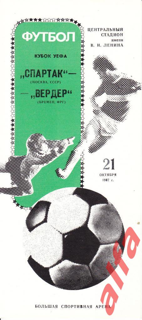 Спартак Москва - Вердер Бремен ФРГ 21.10.1987. КУЕФА