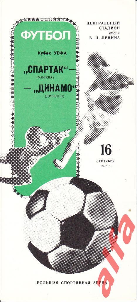 Спартак Москва - Динамо Дрезден ГДР 16.09.1987. КУЕФА
