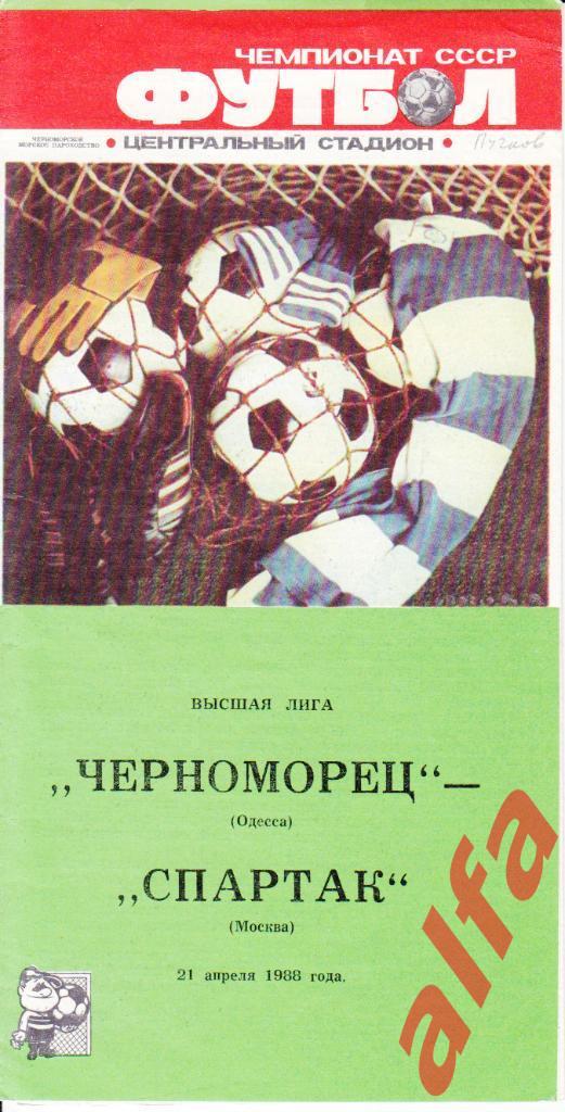 Черноморец Одесса - Спартак Москва 21.04.1988.