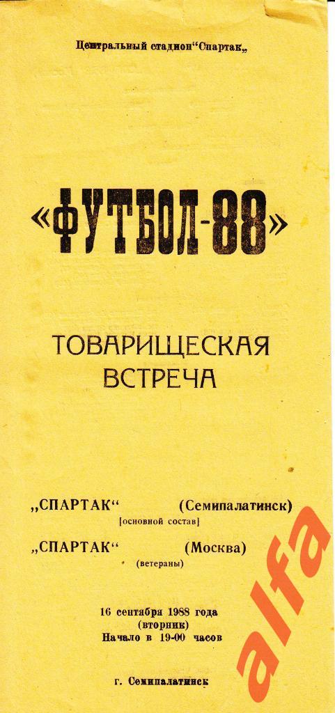 Спартак Семипалатинск - Спартак Москва 16.09.1988. Ветераны