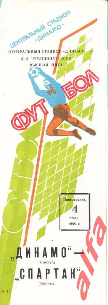 Динамо Москва - Спартак Москва 04.07.1988.