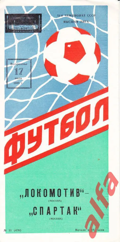 Локомотив Москва - Спартак Москва 17.07.1988.