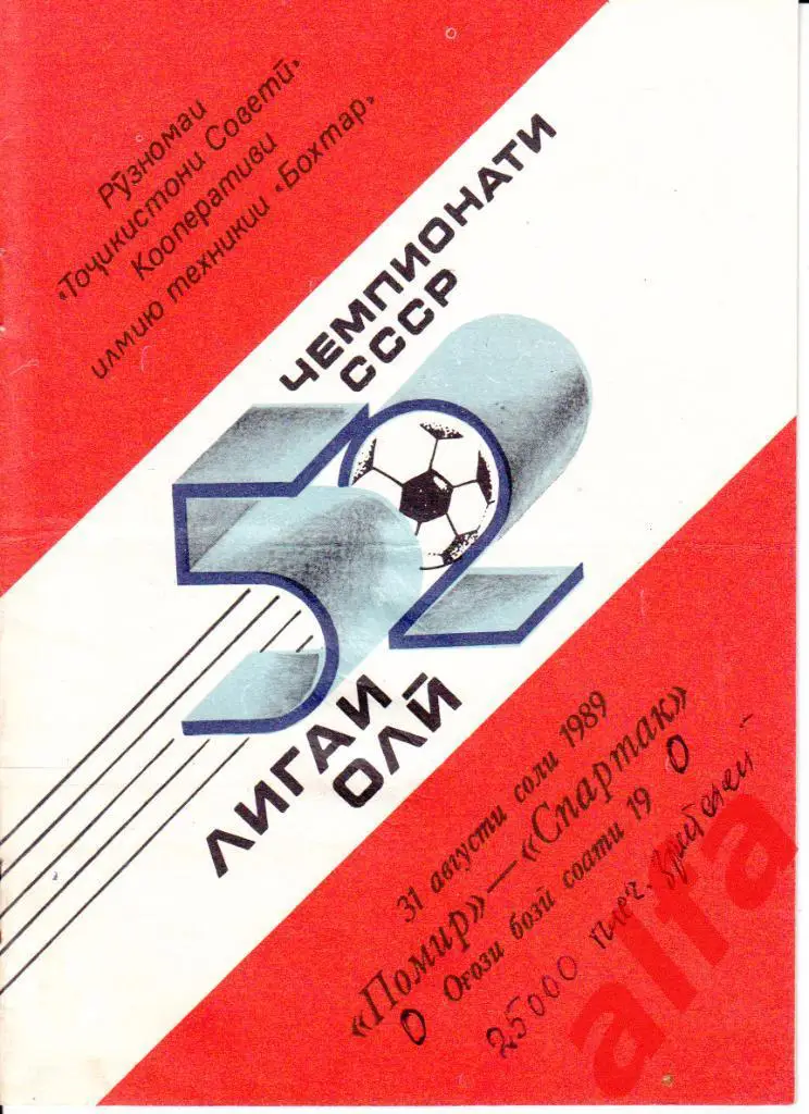 Памир Душанбе - Спартак Москва 31.08.1989. Бохтар.