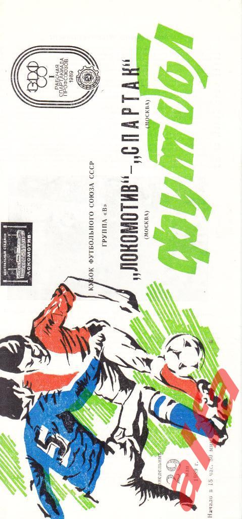 Локомотив Москва - Спартак Москва 29.05.1989. КФС