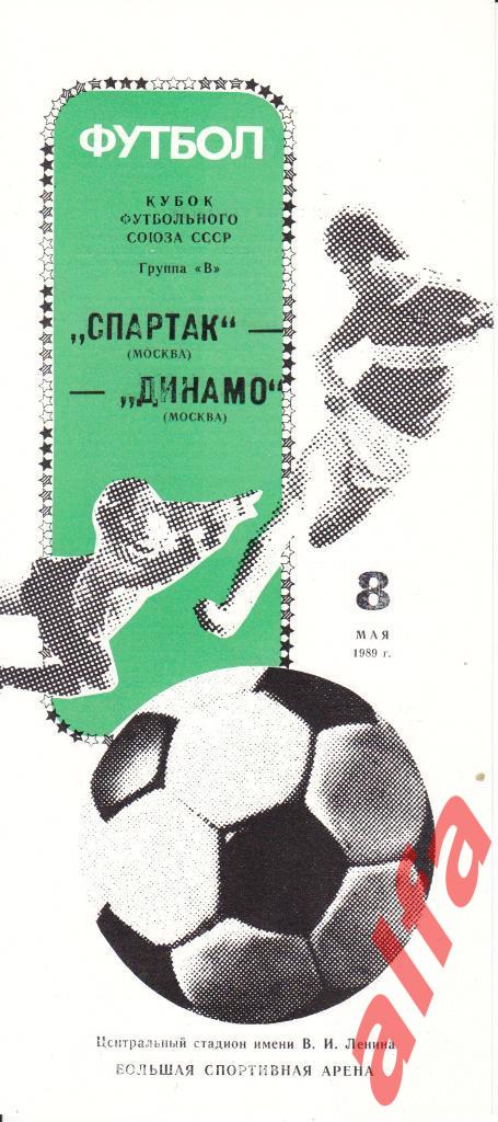 Динамо Москва - Спартак Москва 08.05.1989. КФС