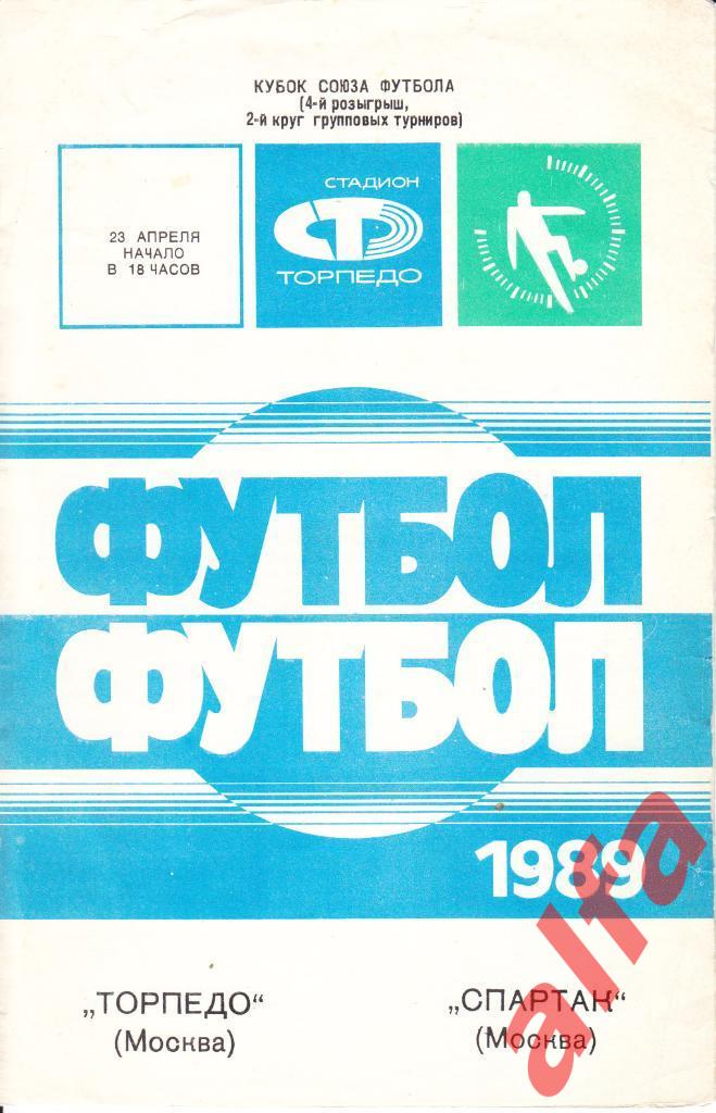 Торпедо Москва - Спартак Москва 23.04.1989. КФС