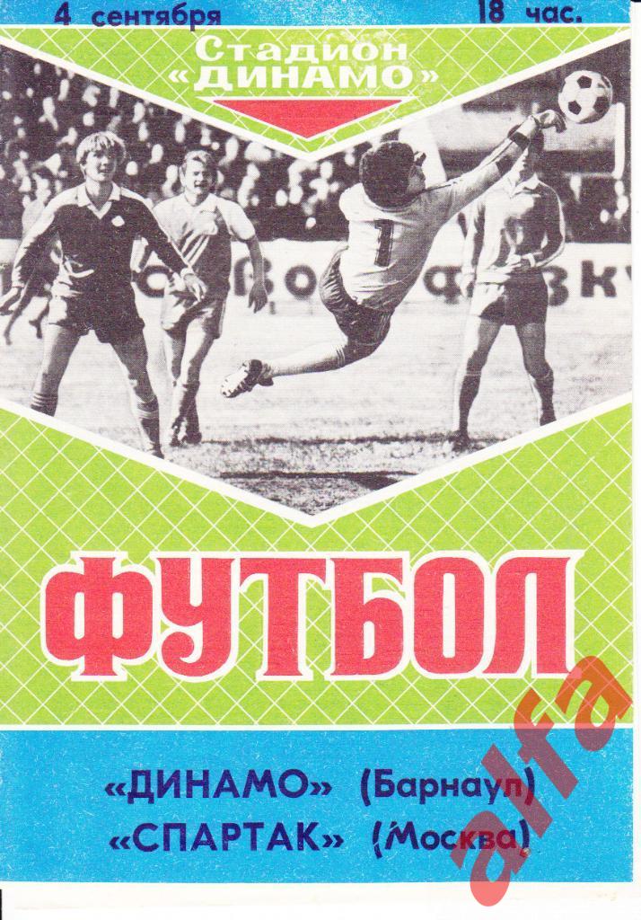 Динамо Барнаул - Спартак Москва 04.09.1989. ТВ