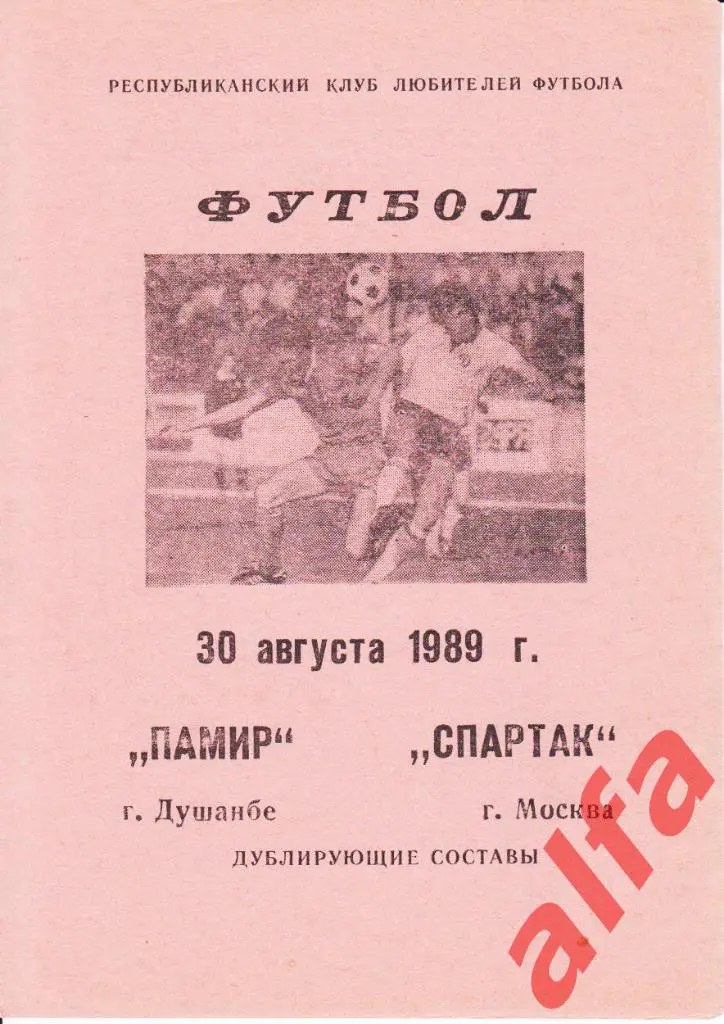 Памир Душанбе - Спартак Москва 30.08.1989. Дубль. КЛФ