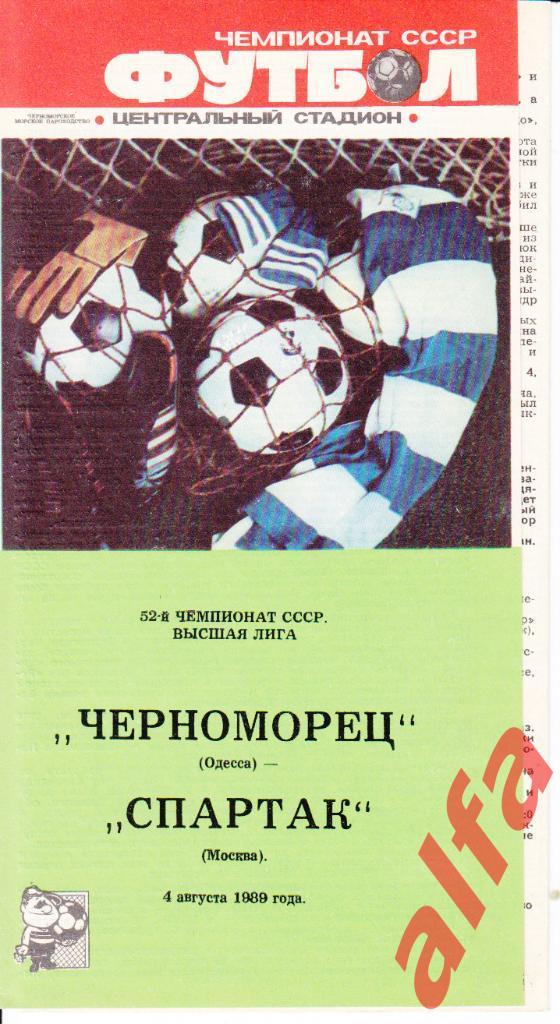 Черноморец Одесса - Спартак Москва 04.08.1989.