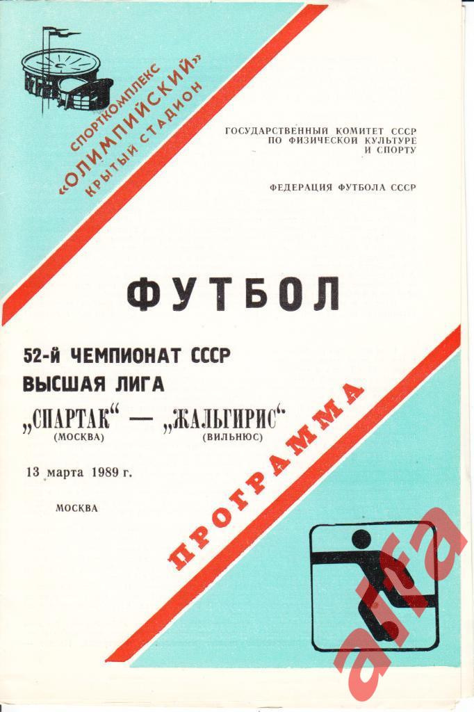 Спартак Москва - Жальгирис Вильнюс 13.03.1989.