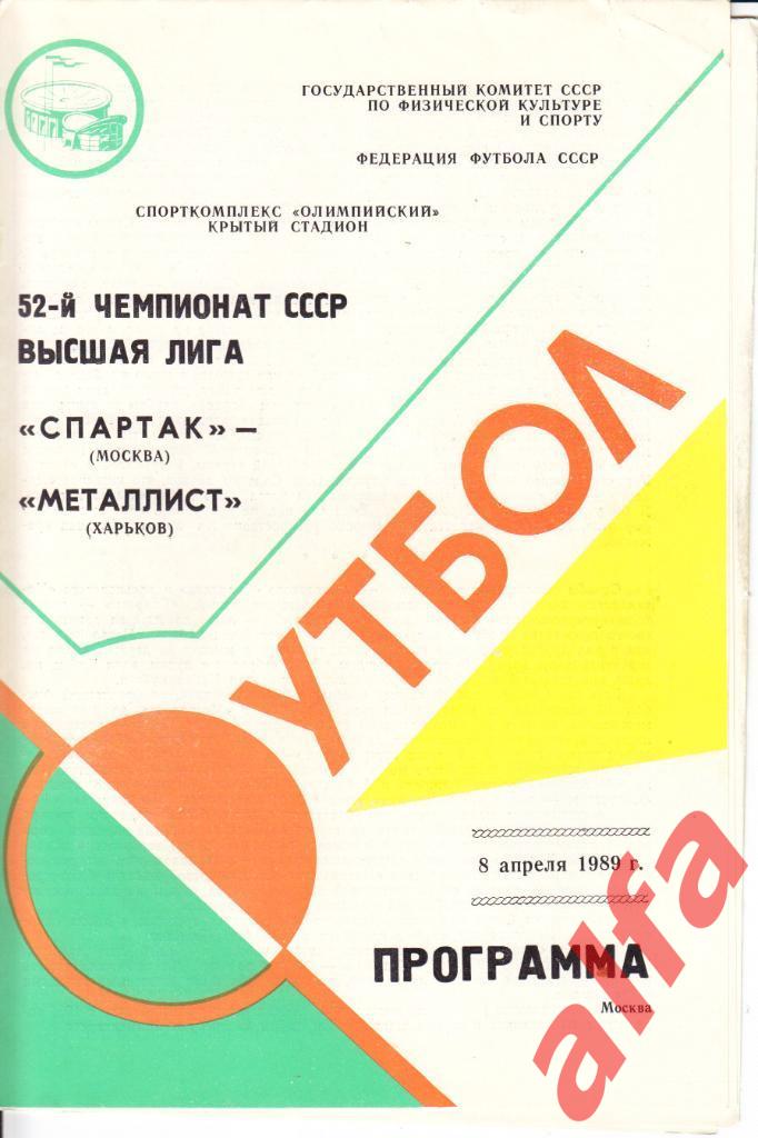 Спартак Москва - Металлист Харьков 08.04.1989.