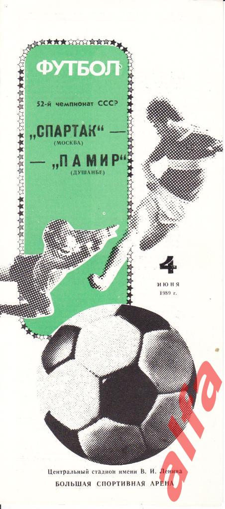 Спартак Москва - Памир Душанбе 04.07.1989.