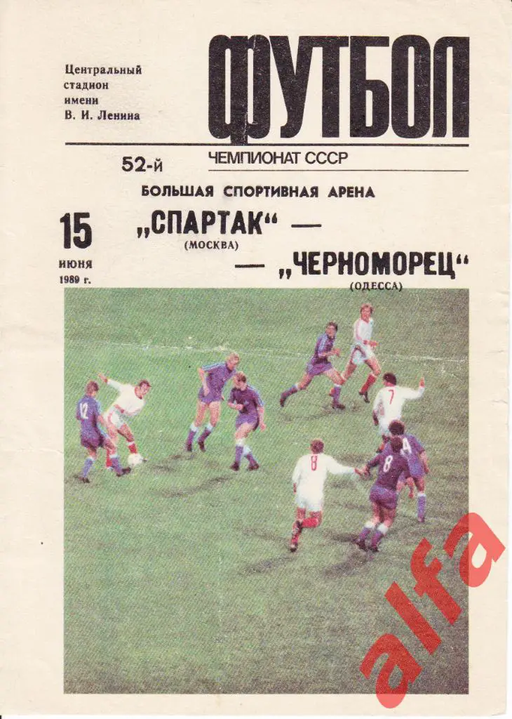 Спартак Москва - Черноморец Одесса 15.06.1989.