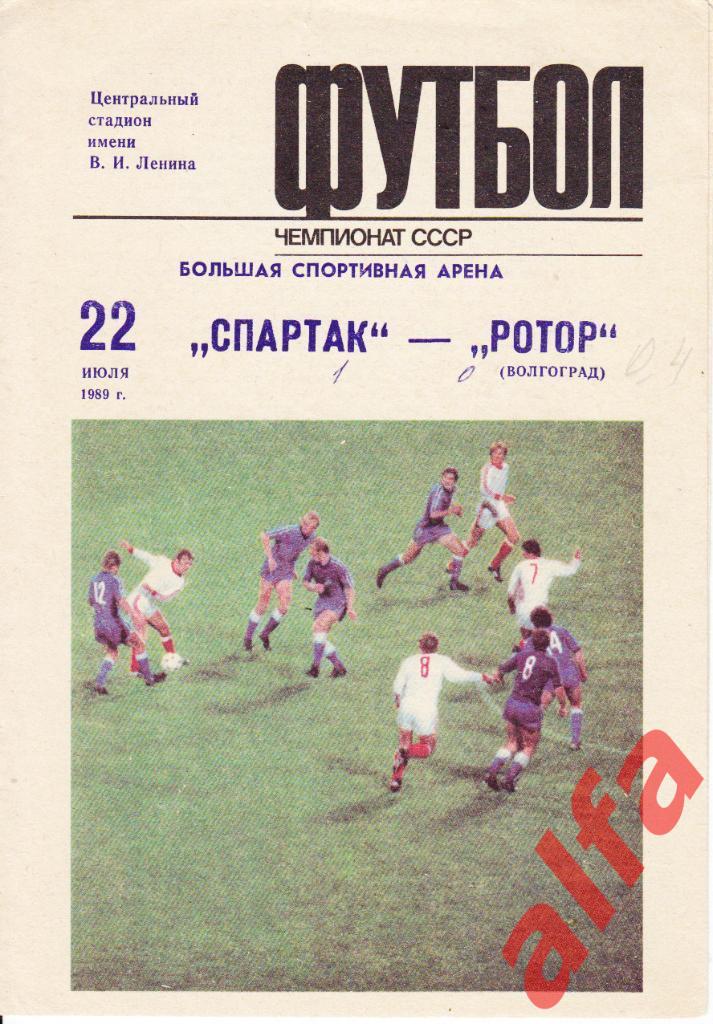 Спартак Москва - Ротор Волгоград 22.07.1989.