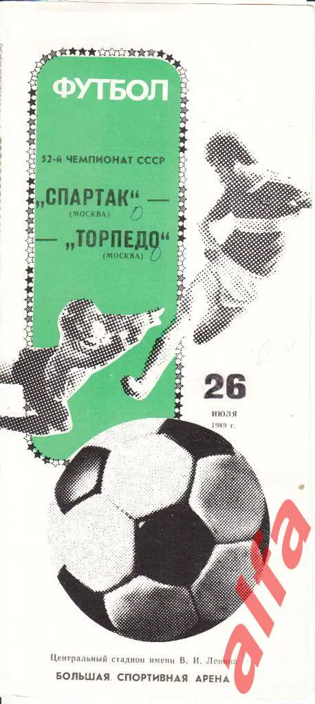 Спартак Москва - Торпедо Москва 26.07.1989.