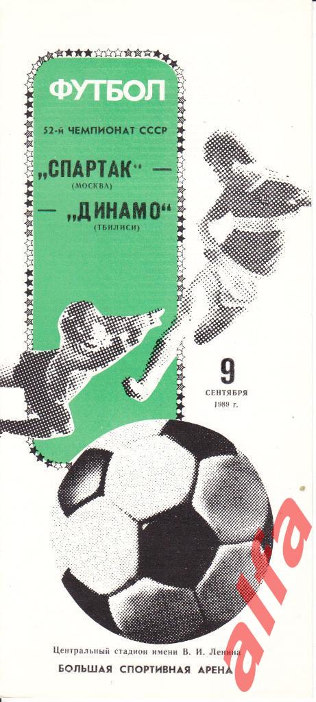Спартак Москва - Динамо Тбилиси 09.09.1989.