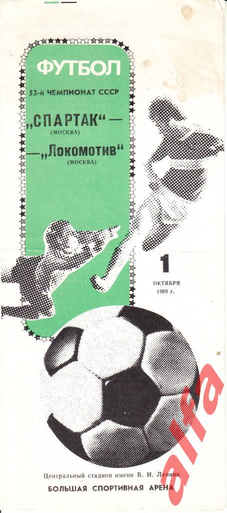 Спартак Москва - Локомотив Москва 01.10.1989.