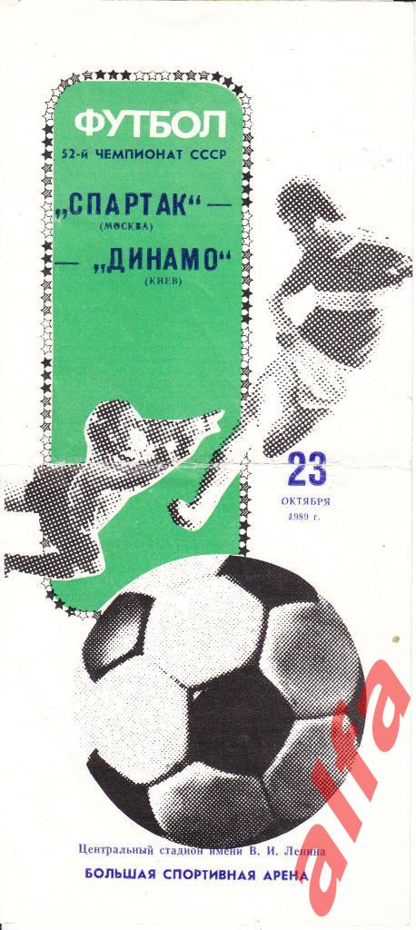 Спартак Москва - Динамо Киев 23.10.1989.